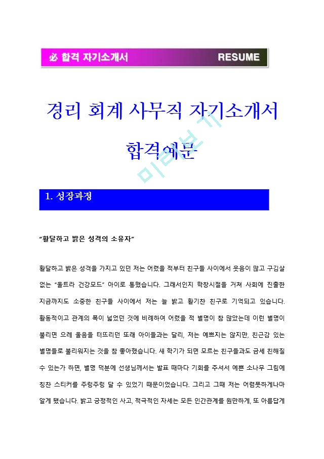 [경리회계 자기소개서] 최신 경리 회계 사무직 자기소개서 최종합격 샘플＋빈출 면접기출문제＋이력서양식&자기소개서양식_자소서 합격예문.hwp